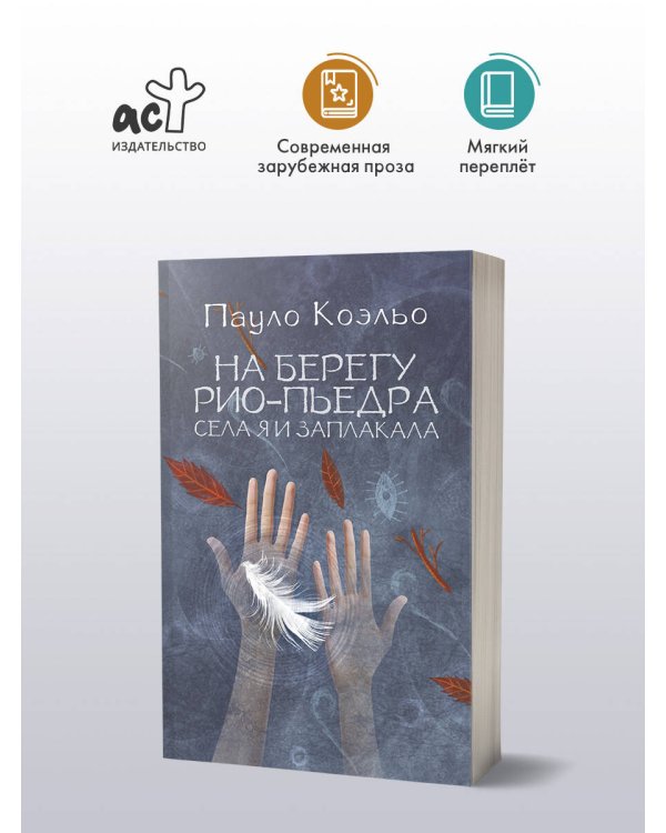 На берегу Рио-Пьедра села я и заплакала