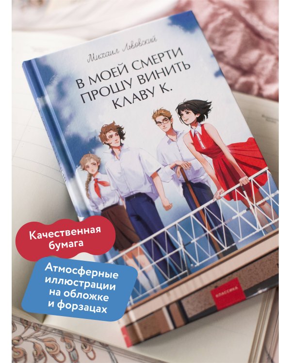 В моей смерти прошу винить Клаву К. Вечные истории. Young Adult