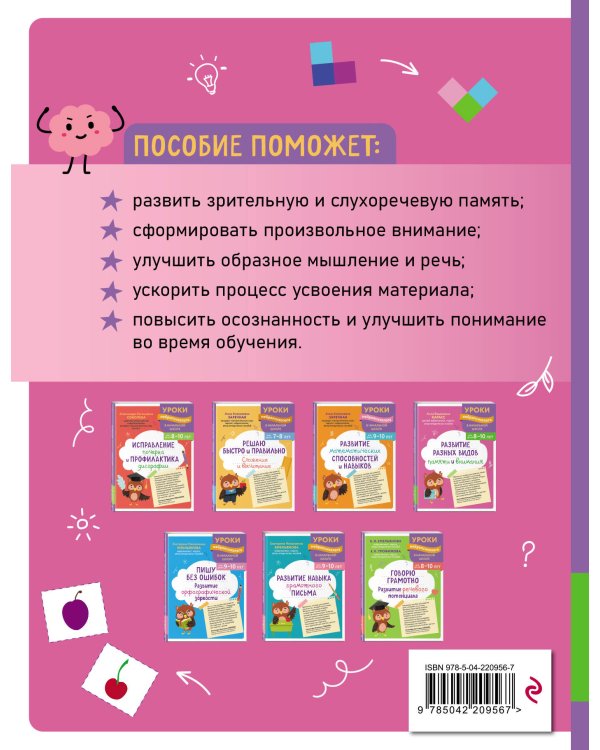 Комплект для 8-10 лет: "Развитие разных видов памяти", "Исправление почерка и профилактика дисграфии", "Говорю грамотно. Развитие речевого потенциала"