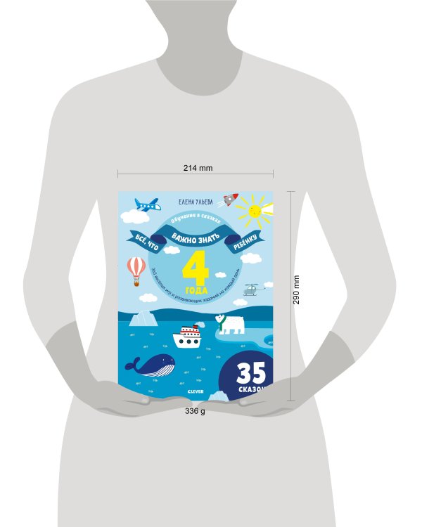 Всё, что важно знать ребёнку. 4 года. 365 весёлых игр и развивающих заданий на каждый день