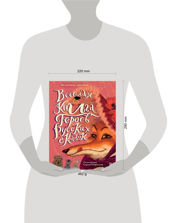 Весёлая книга героев русских сказок