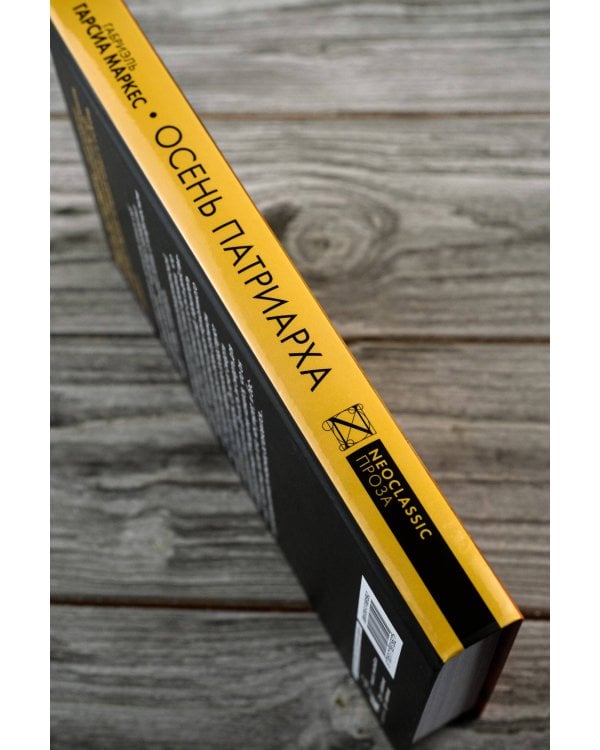 Осень патриарха