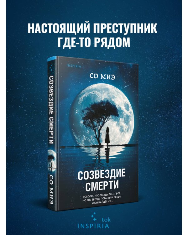 Созвездие смерти