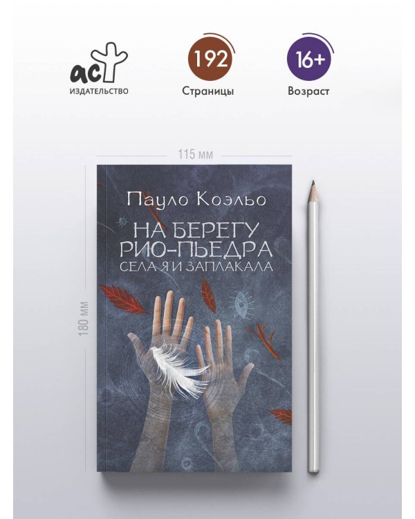 На берегу Рио-Пьедра села я и заплакала