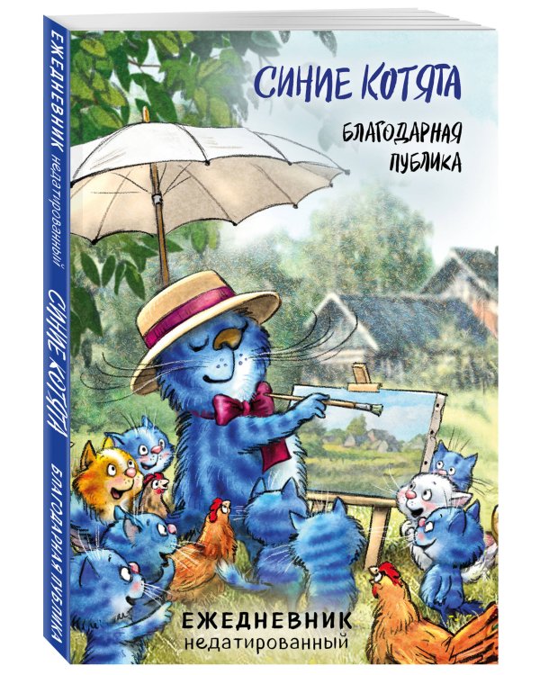 Синие котята. Благодарная публика. Ежедневник недатированный (А5, 72 л.)