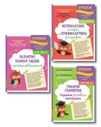 Комплект для 8-10 лет: "Развитие разных видов памяти", "Исправление почерка и профилактика дисграфии", "Говорю грамотно. Развитие речевого потенциала"