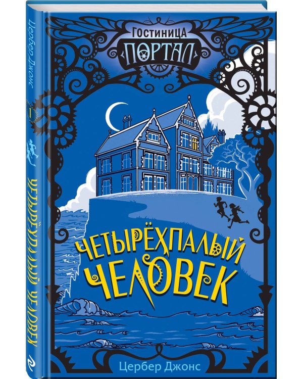 Четырёхпалый человек (#1)