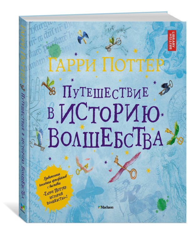Гарри Поттер. Путешествие в историю волшебства