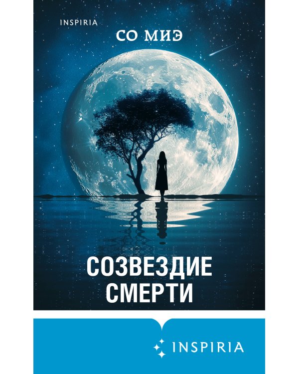 Созвездие смерти