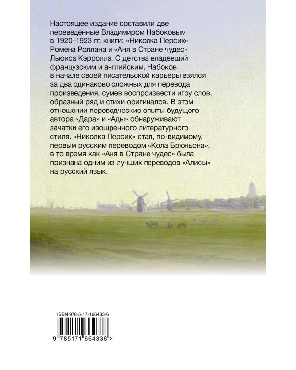Николка Персик. Аня в Стране чудес