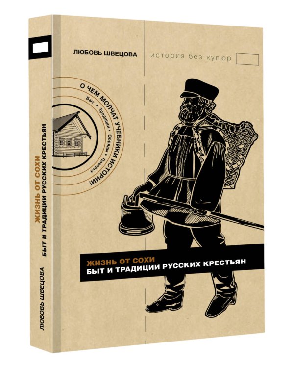 Жизнь от сохи. Быт и традиции русских крестьян