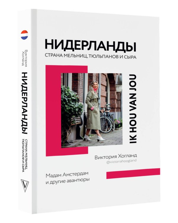 Нидерланды. Страна мельниц, тюльпанов и сыра