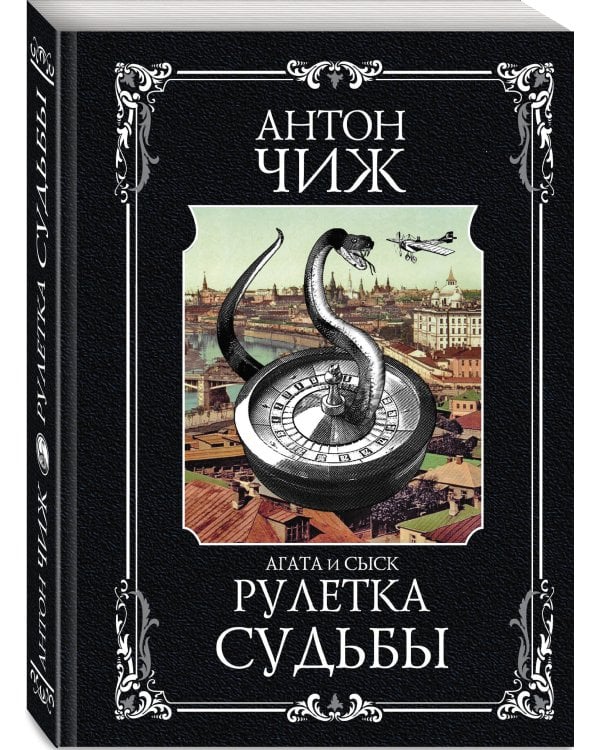 Рулетка судьбы