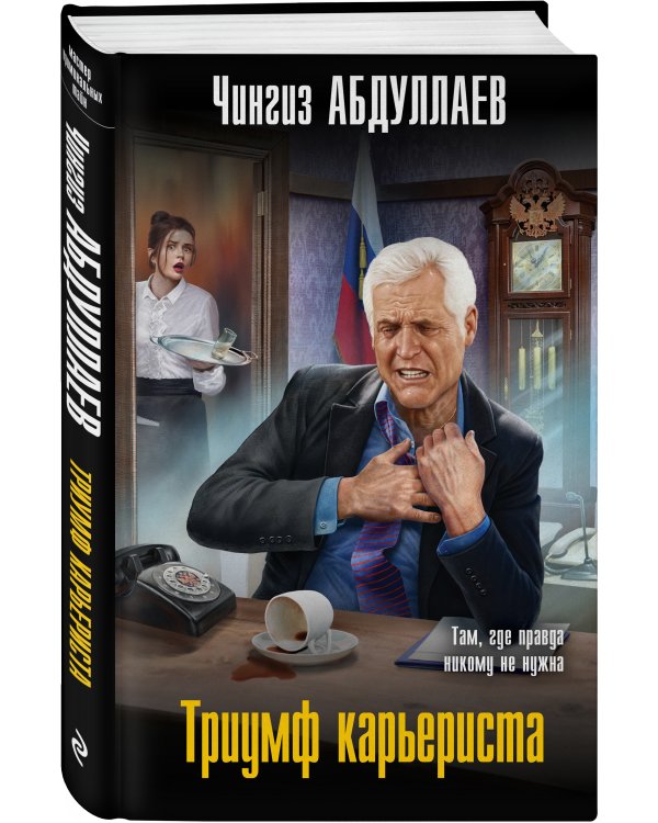 Триумф карьериста