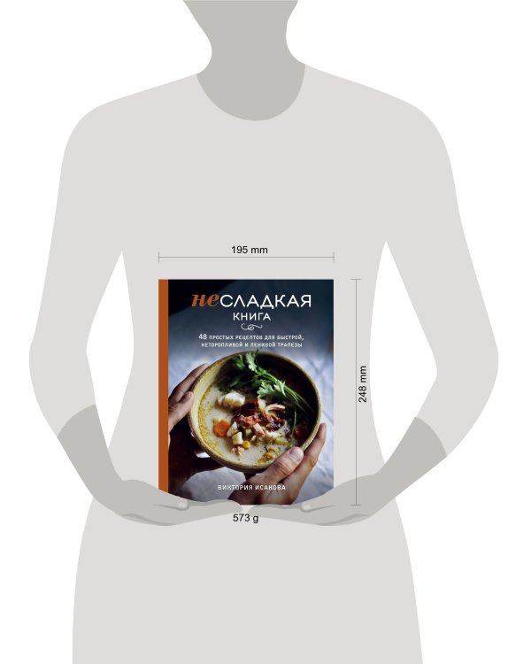 Несладкая книга. 48 простых рецептов для быстрой, неторопливой и ленивой трапезы