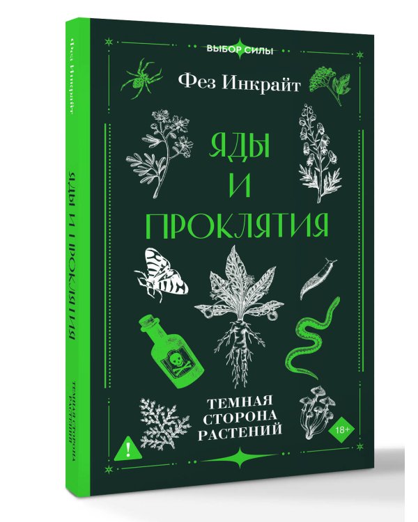 Яды и проклятия. Темная сторона растений