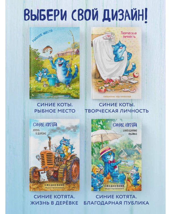 Синие котята. Благодарная публика. Ежедневник недатированный (А5, 72 л.)