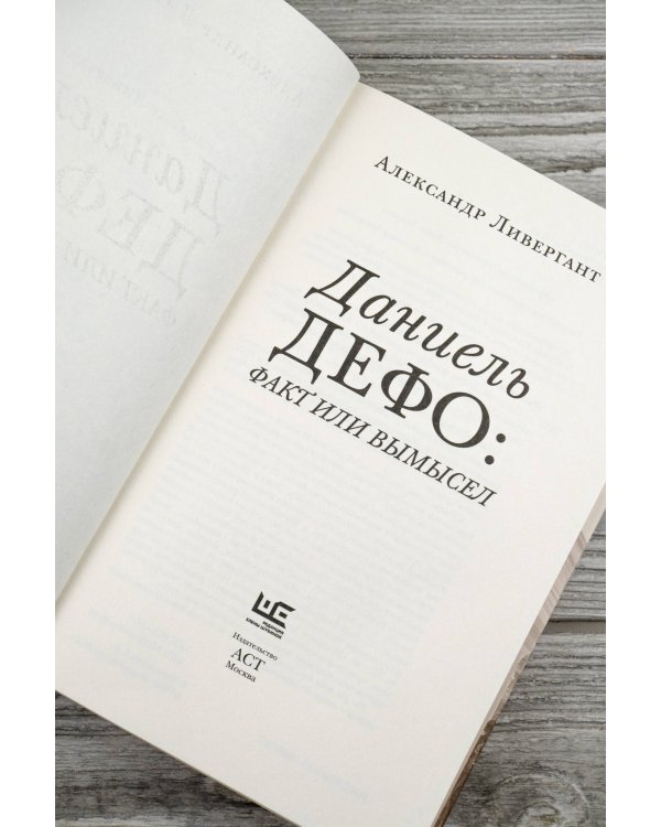 Даниель Дефо: факт или вымысел