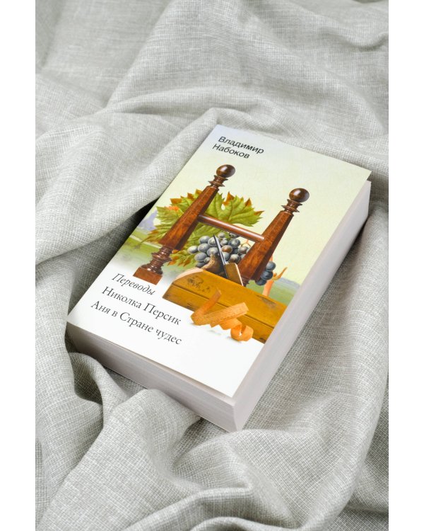 Николка Персик. Аня в Стране чудес