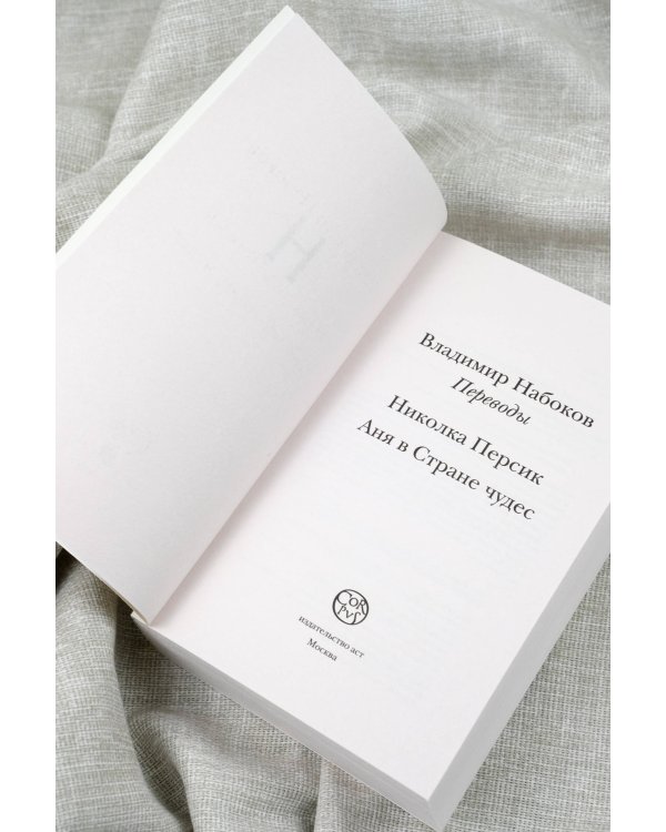 Николка Персик. Аня в Стране чудес