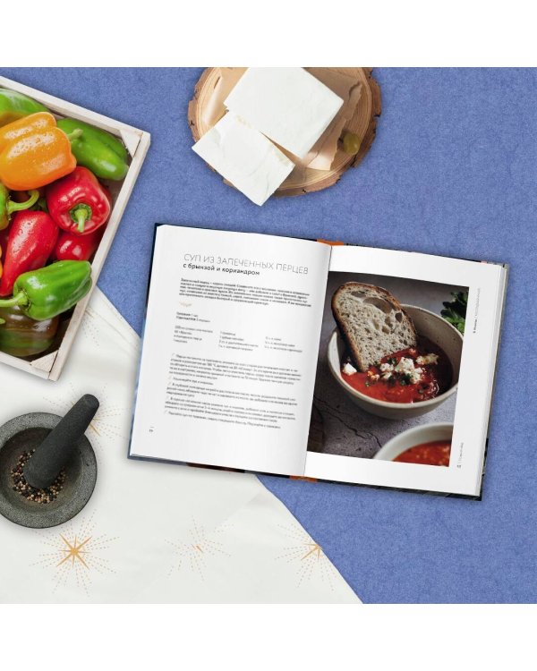 Несладкая книга. 48 простых рецептов для быстрой, неторопливой и ленивой трапезы