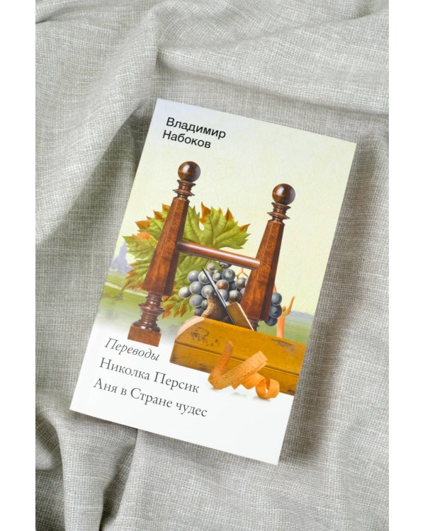 Николка Персик. Аня в Стране чудес