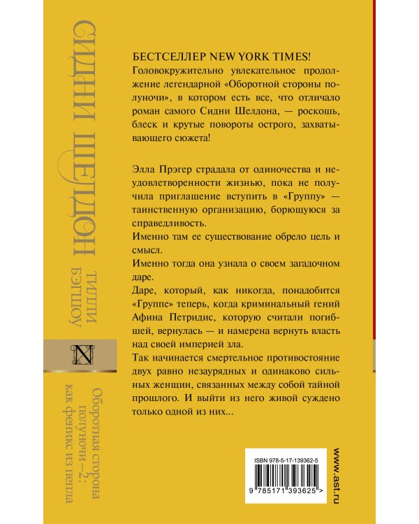 Оборотная сторона полуночи-2: как феникс из пепла