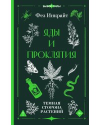 Яды и проклятия. Темная сторона растений