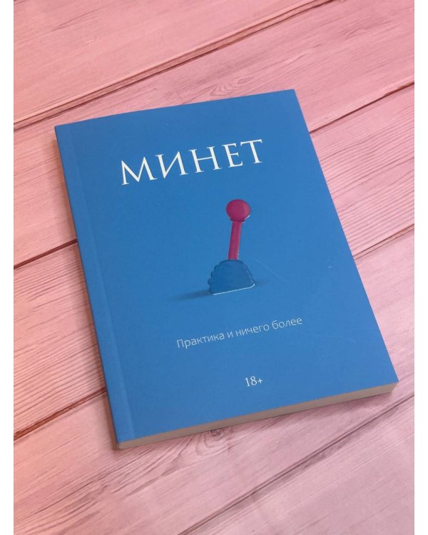 Минет. Практика и ничего более