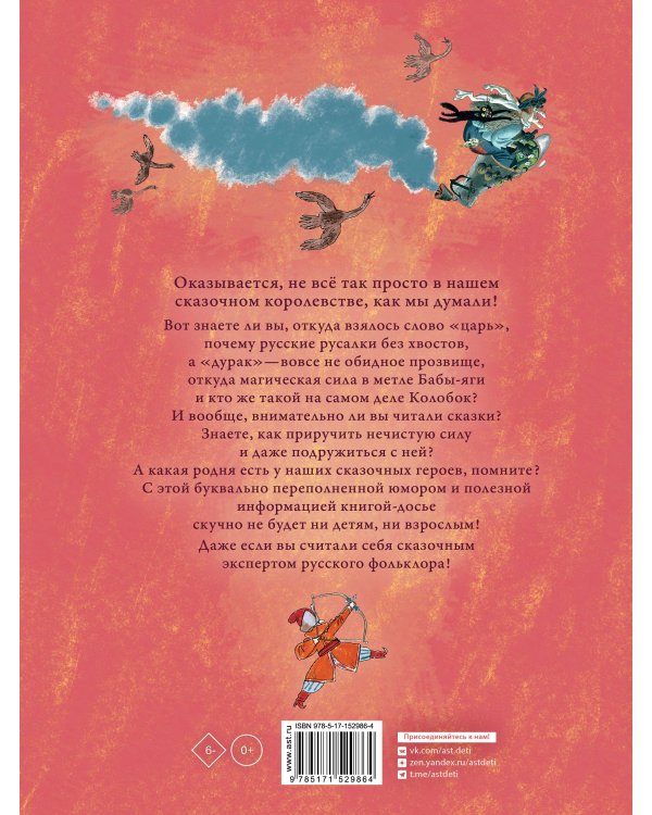 Весёлая книга героев русских сказок