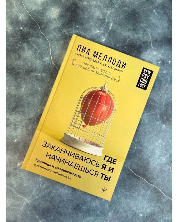 Где заканчиваюсь я и начинаешься ты. Границы и созависимость в личных отношениях