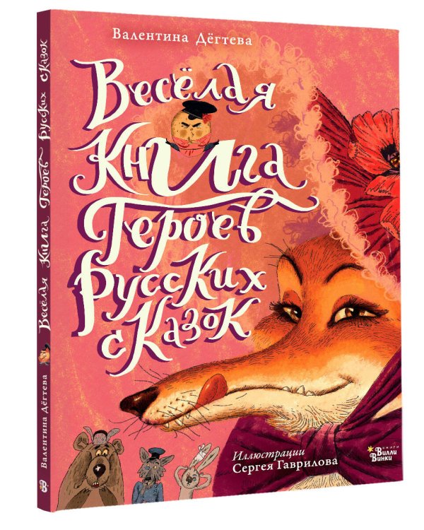 Весёлая книга героев русских сказок