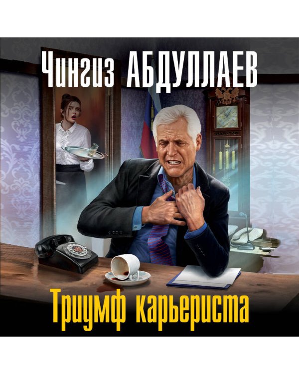 Триумф карьериста