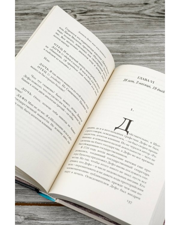 Даниель Дефо: факт или вымысел