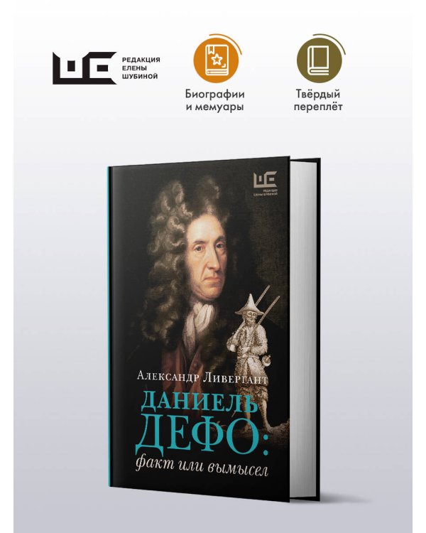 Даниель Дефо: факт или вымысел