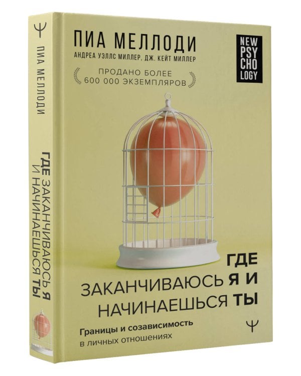 Где заканчиваюсь я и начинаешься ты. Границы и созависимость в личных отношениях
