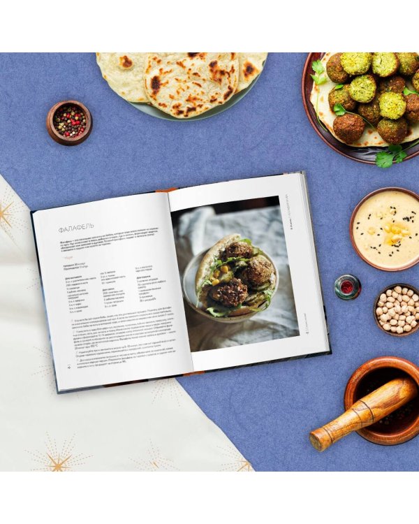 Несладкая книга. 48 простых рецептов для быстрой, неторопливой и ленивой трапезы