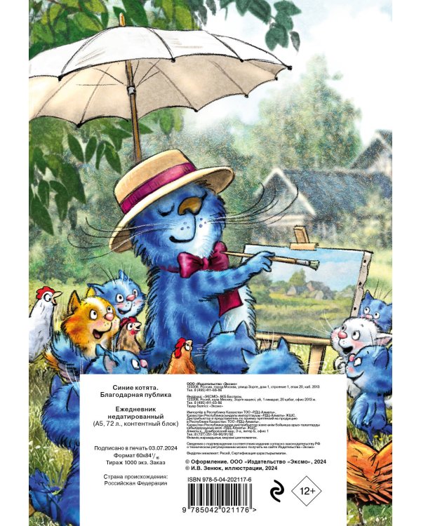 Синие котята. Благодарная публика. Ежедневник недатированный (А5, 72 л.)