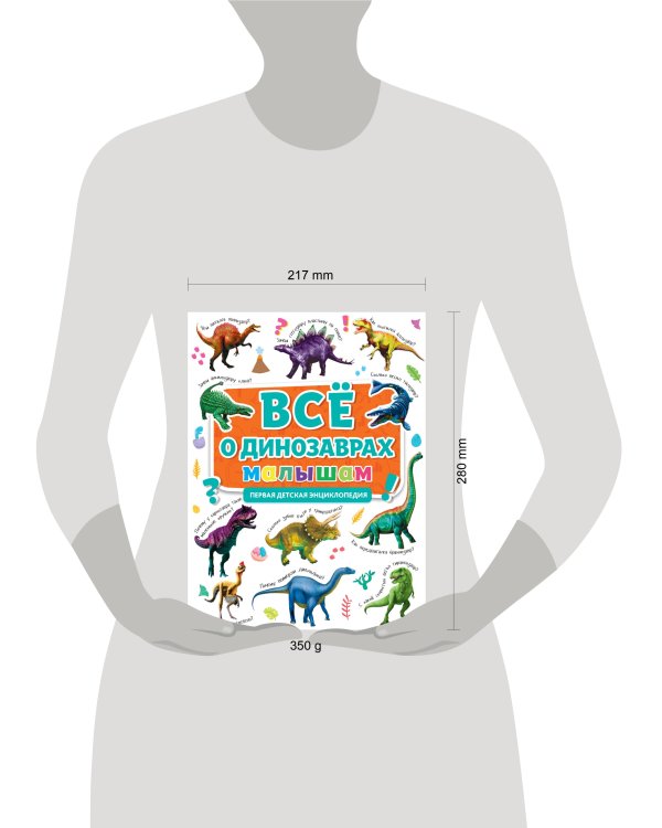 ПЕРВАЯ ДЕТСКАЯ ЭНЦИКЛОПЕДИЯ. ВСЁ О ДИНОЗАВРАХ МАЛЫШАМ
