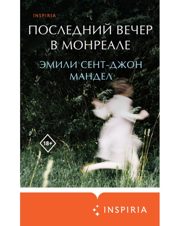 Последний вечер в Монреале