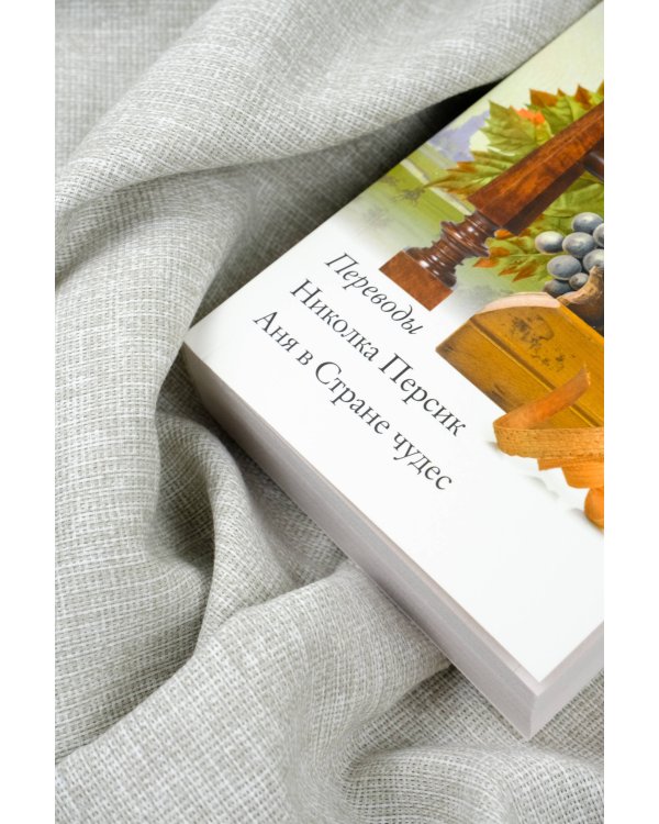 Николка Персик. Аня в Стране чудес