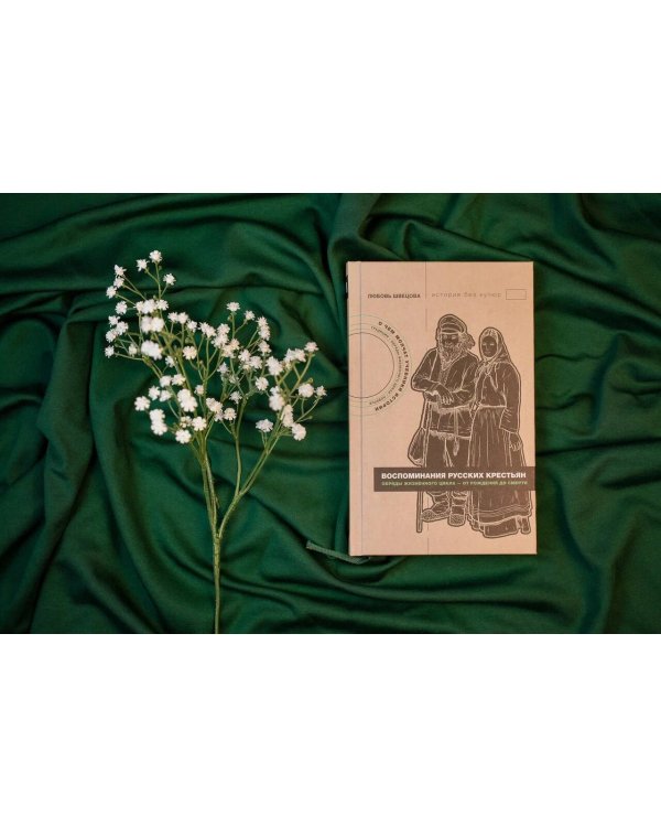 Жизнь от сохи. Быт и традиции русских крестьян