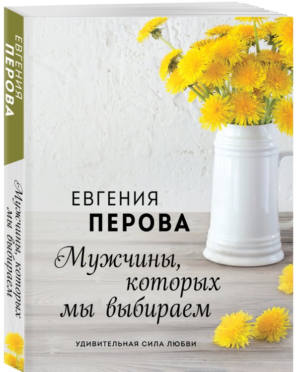 Мужчины, которых мы выбираем