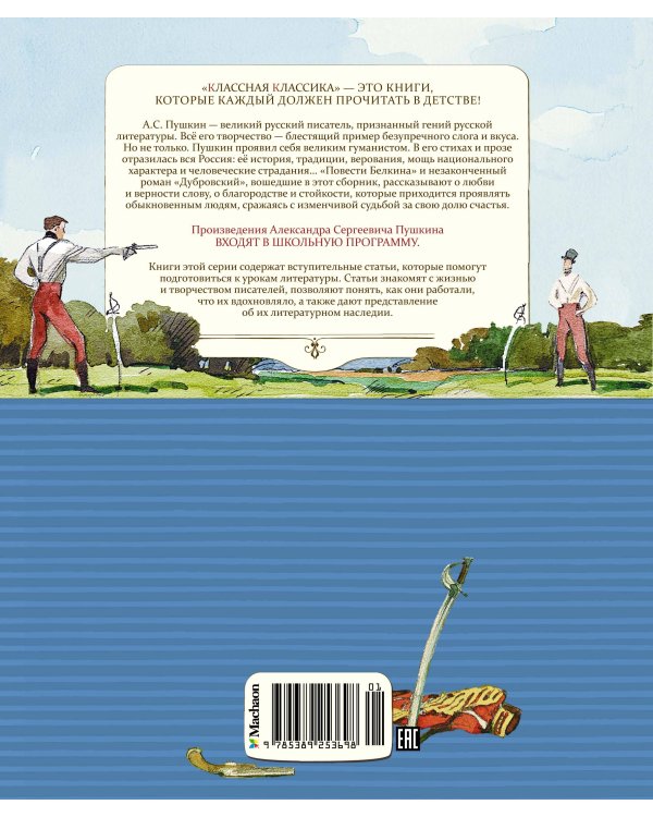 Дубровский. Повести Белкина