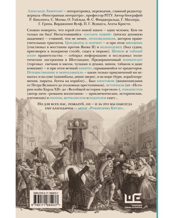 Даниель Дефо: факт или вымысел