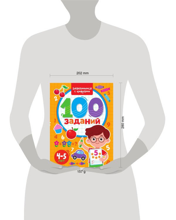 100 ЗАДАНИЙ. ЗНАКОМИМСЯ С ЦИФРАМИ