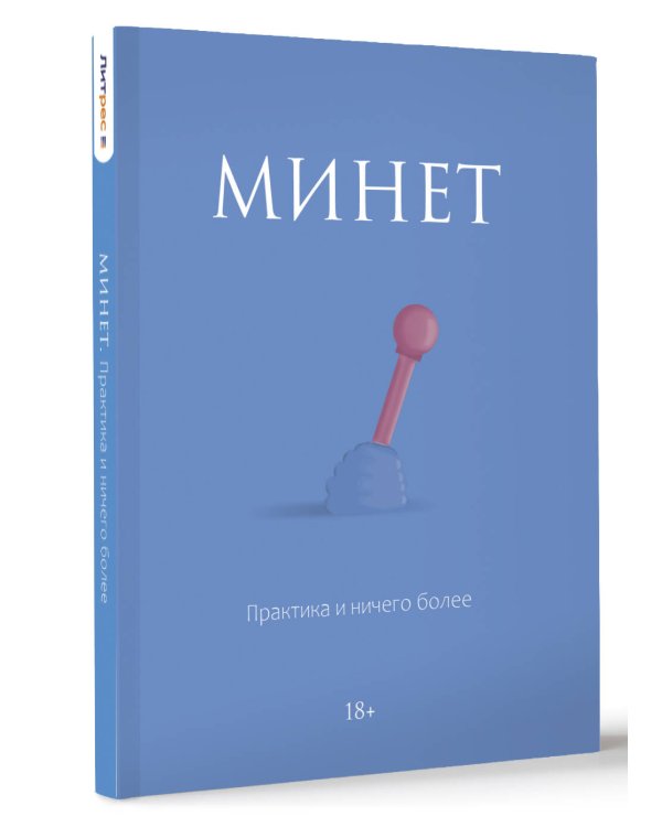 Минет. Практика и ничего более