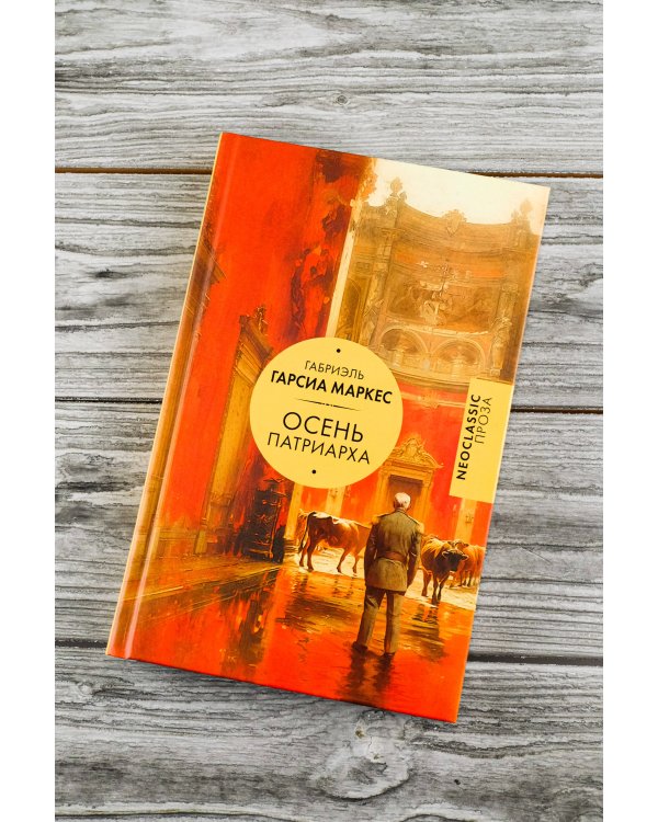 Осень патриарха