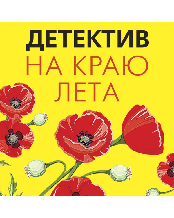 Детектив на краю лета