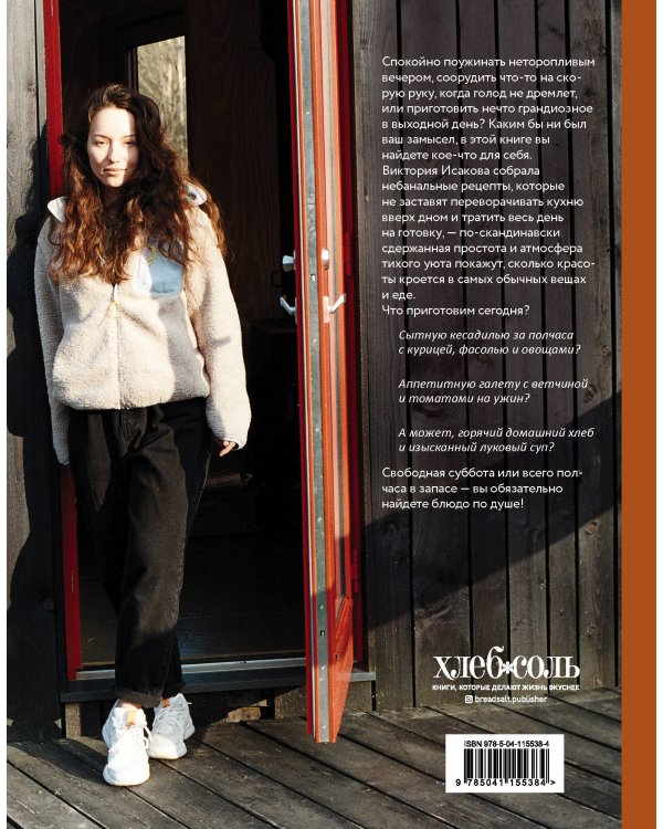 Несладкая книга. 48 простых рецептов для быстрой, неторопливой и ленивой трапезы